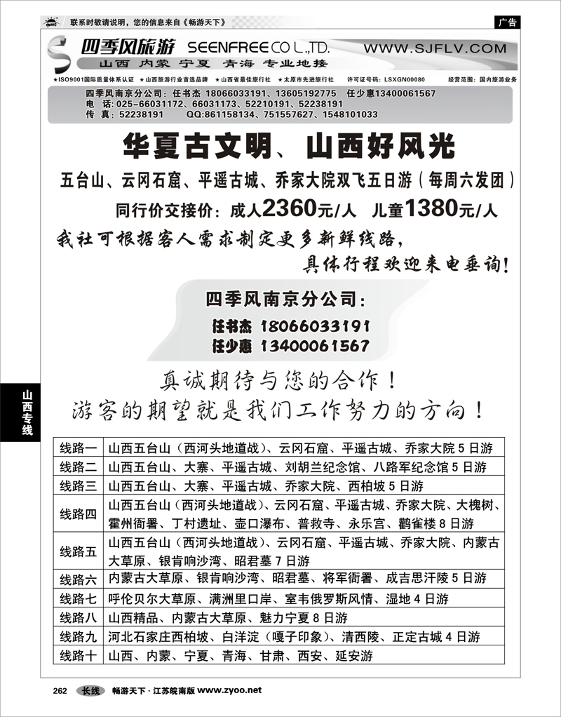 262  山西专线  山西四季风旅游有限公司——任书杰 任少惠