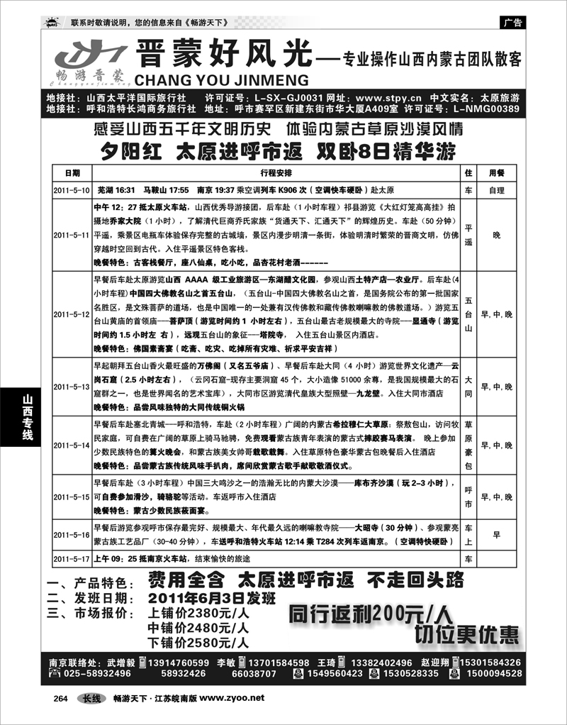 264  山西专线  山西太平洋国际旅行社南京分部—武增毅 李敏01