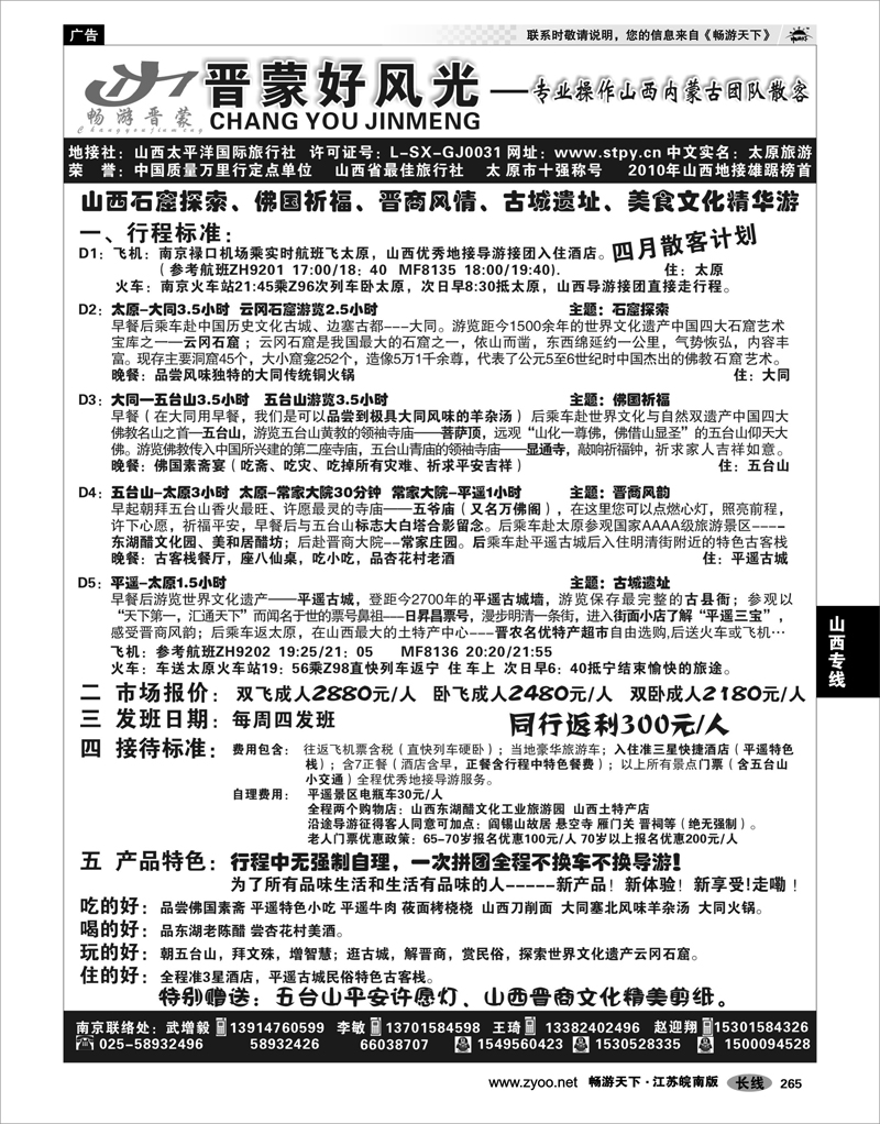 265  山西专线  山西太平洋国际旅行社南京分部—武增毅 李敏02