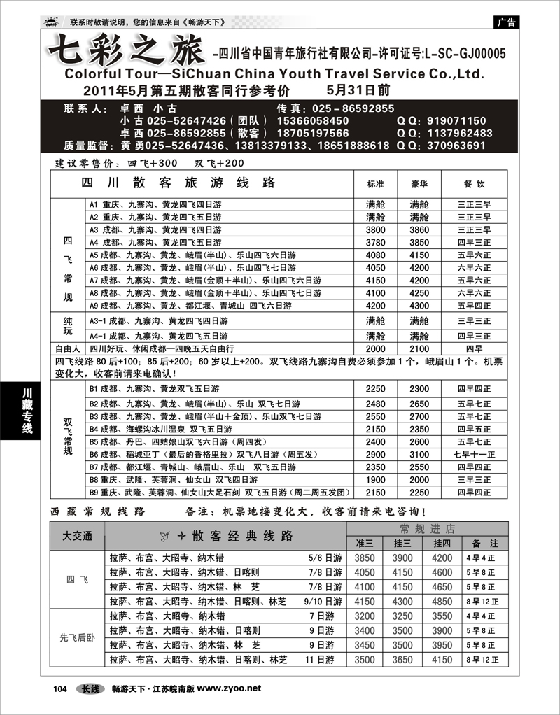 104 川藏专线 七彩之旅-四川省中国青年旅行社