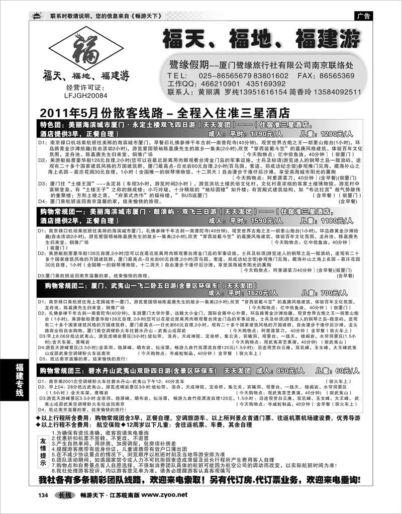 134 福建专线 厦门鹭缘旅行社
