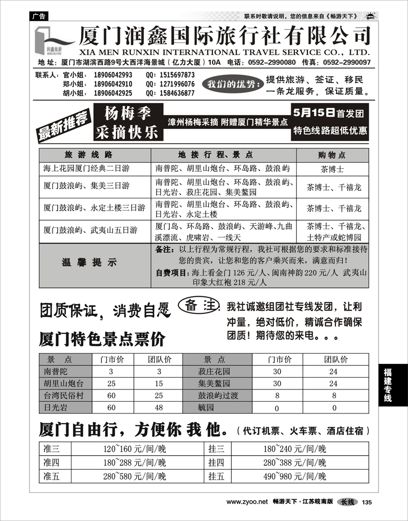 135 福建专线 厦门润鑫国际旅行社