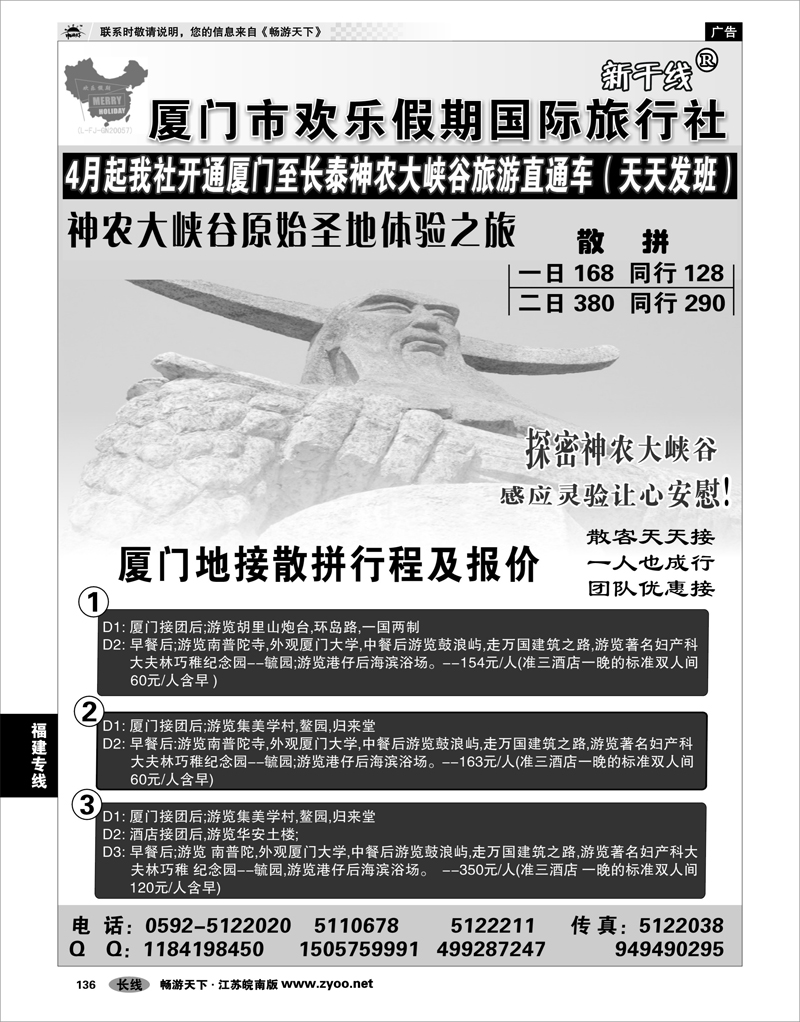 136 福建专线 欢乐假期旅游新干线