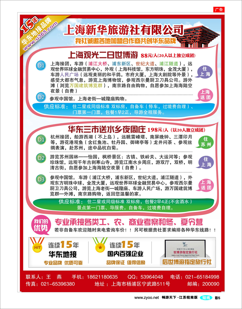 彩5 上海新华国旅-华东专线
