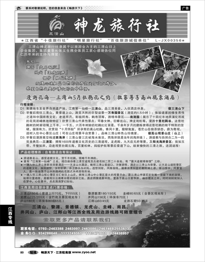 80 江西专线 江西三清山神龙旅行社