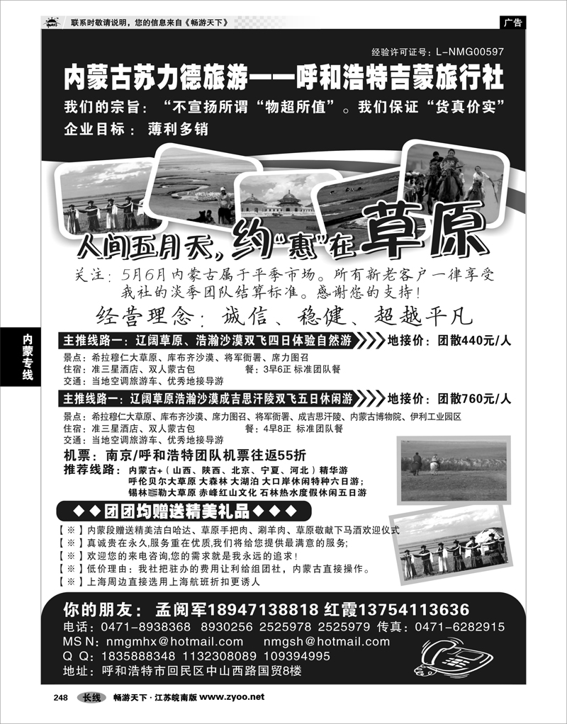 248  内蒙专线  内蒙古吉蒙旅行社