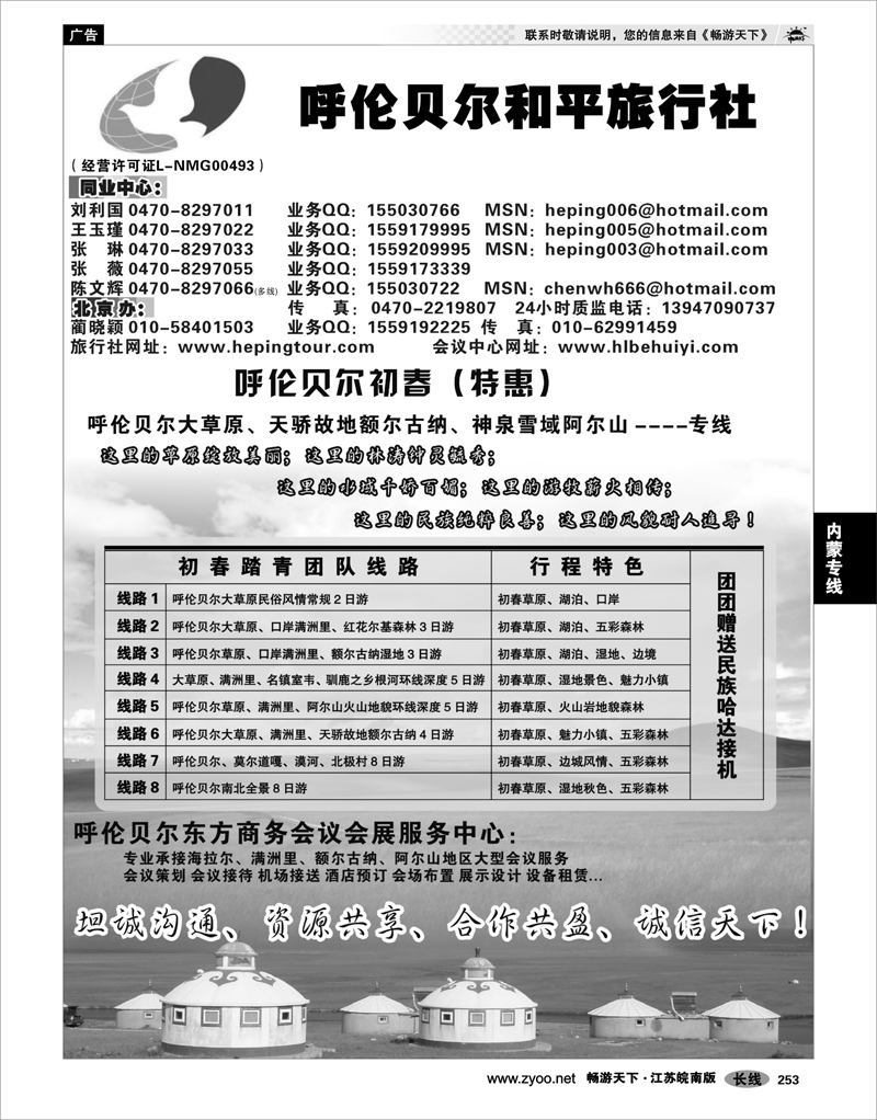 253  内蒙专线  呼伦贝尔 、阿尔山专线--和平旅行社