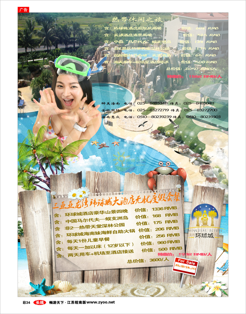 彩34 三亚热带休闲旅行社--环球城酒店