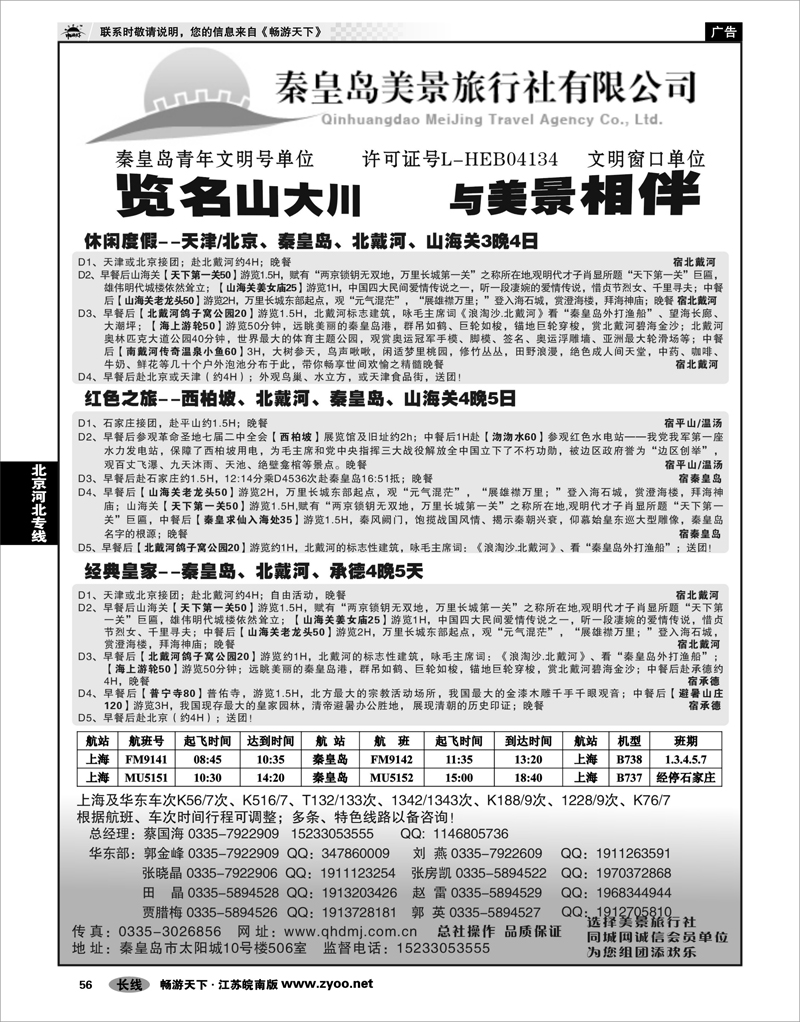 56 北京河北专线 秦皇岛美景旅行社●北戴河●西柏坡●承德●京津连线
