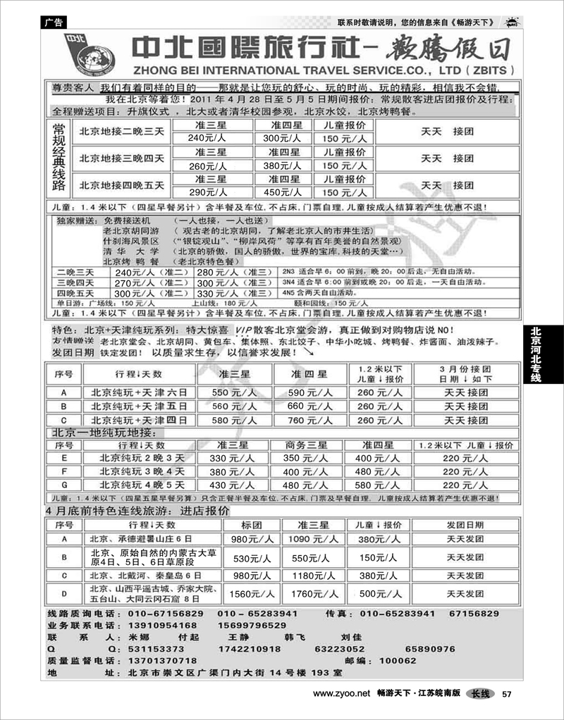 57 北京河北专线 北京欢腾假日一手地接