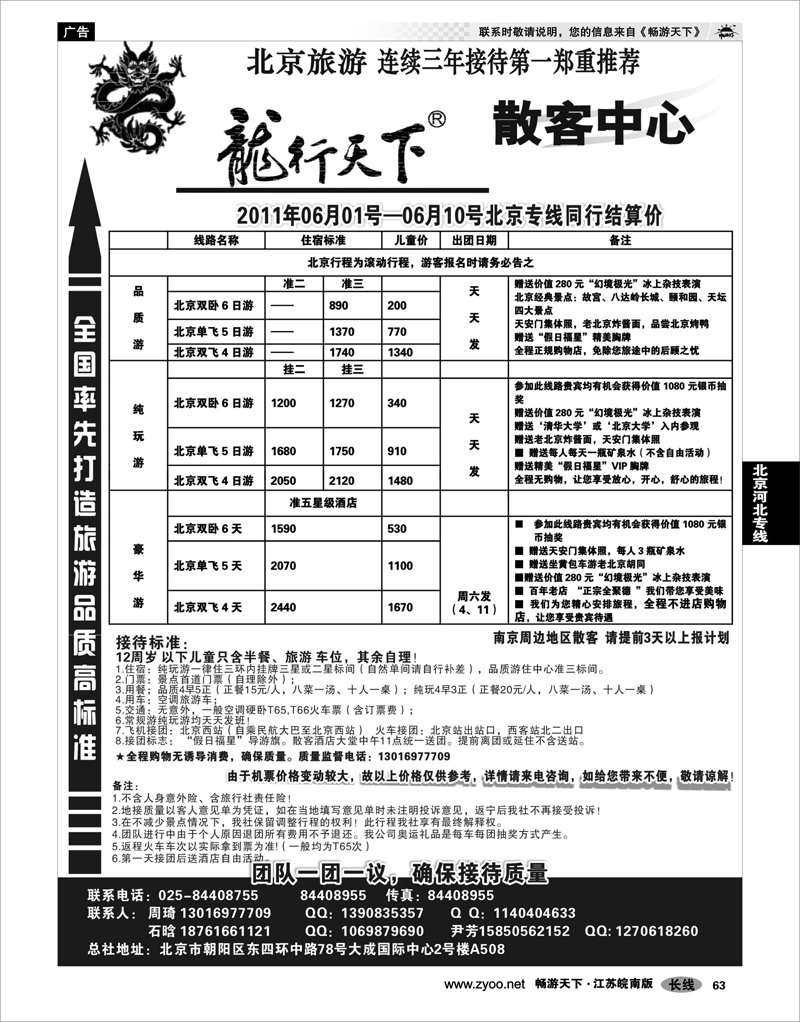 63 北京河北专线 天际行.龙行天下旅行社