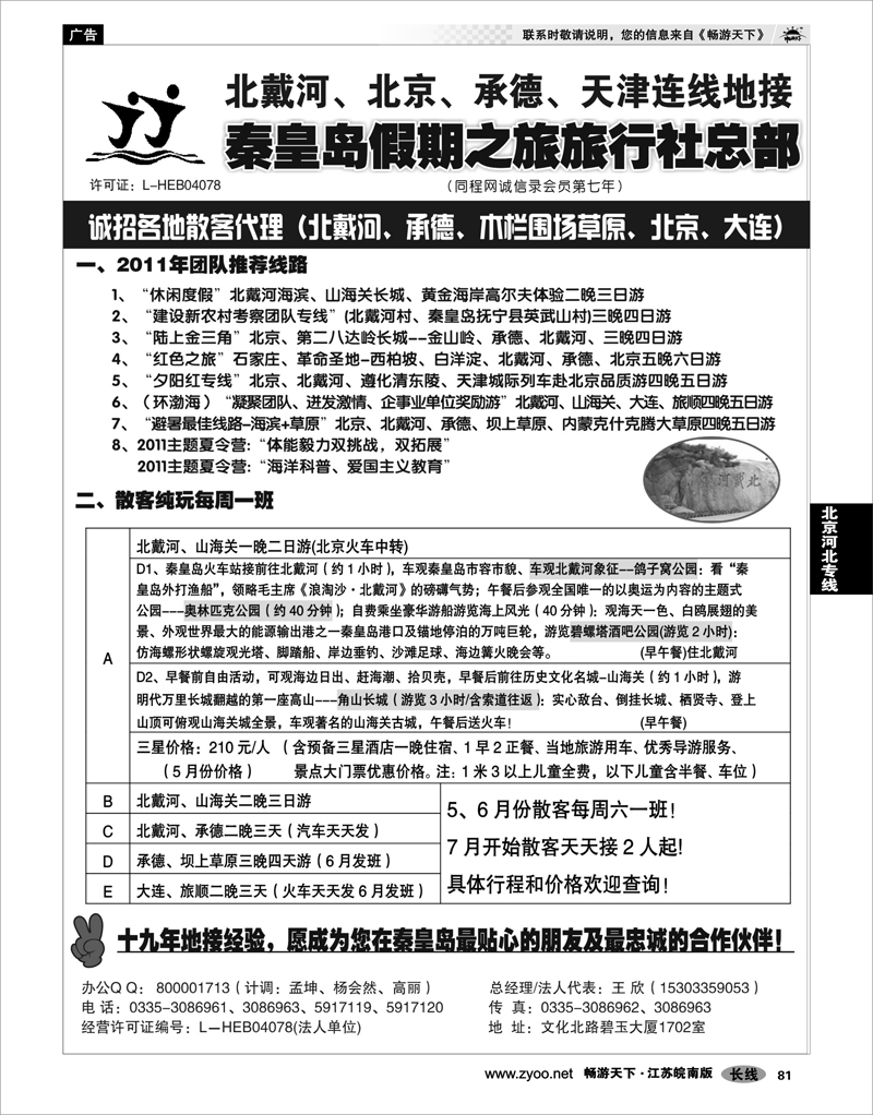 81 北京河北专线 北戴河、承德、坝上草原、京津、大连专线