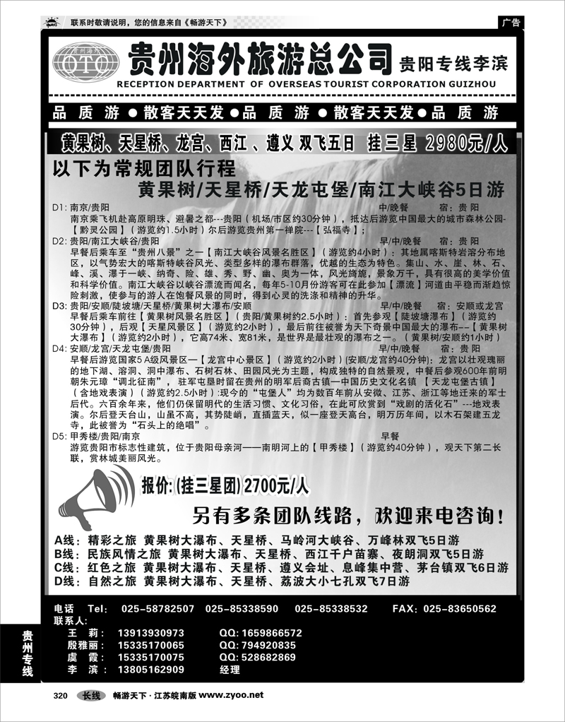 320 贵州专线 贵州海外总公司-贵阳专线李滨