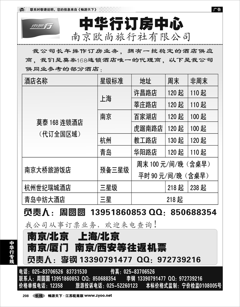 208 中华行专线 中华行-订房广告