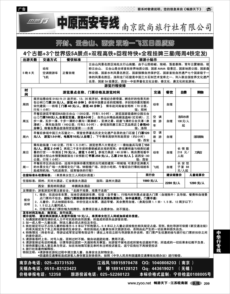 209 中华行专线 中华行-河南+西安品质双动一飞（南京起止）
