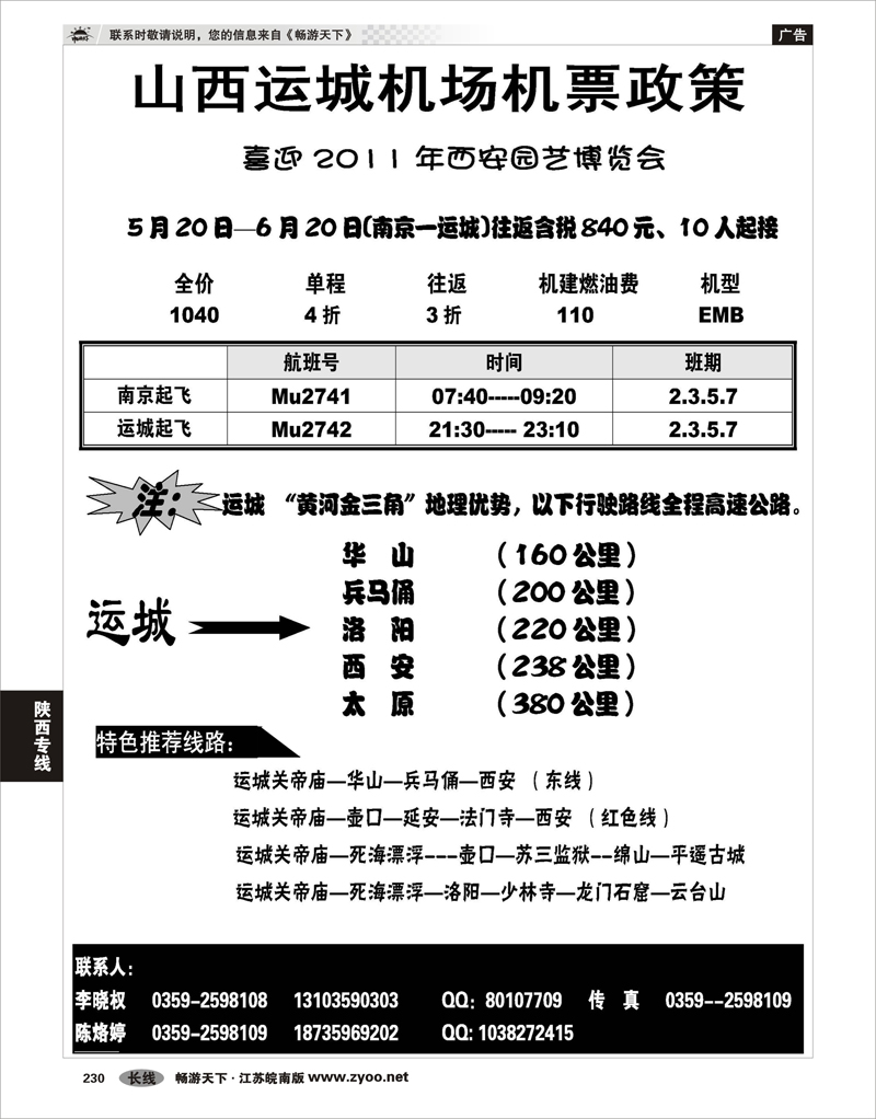 230 陕西专线 山西运城机场特价机票