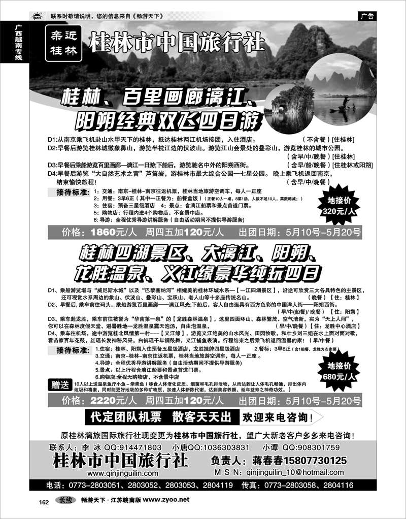 162   亲近桂林-桂林市中国旅行社