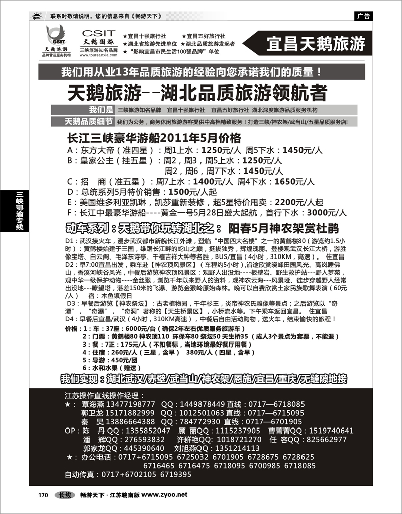 170   三峡、神农架、武当山专业服务商（宜昌天鹅