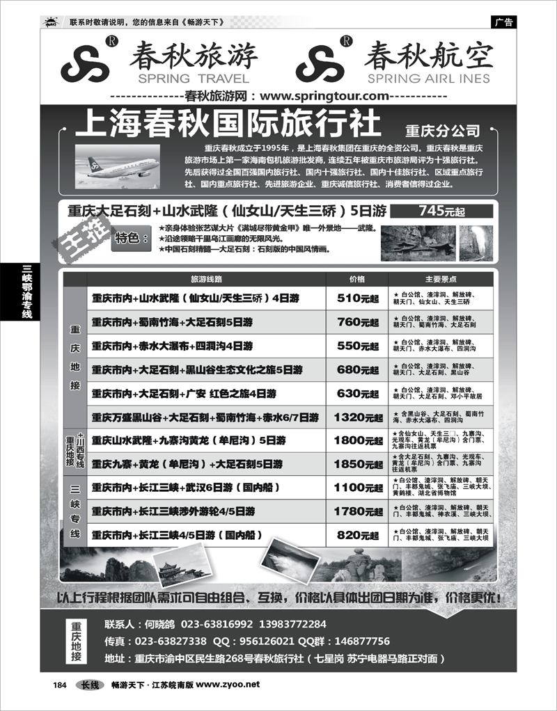 184   重庆春秋旅行社