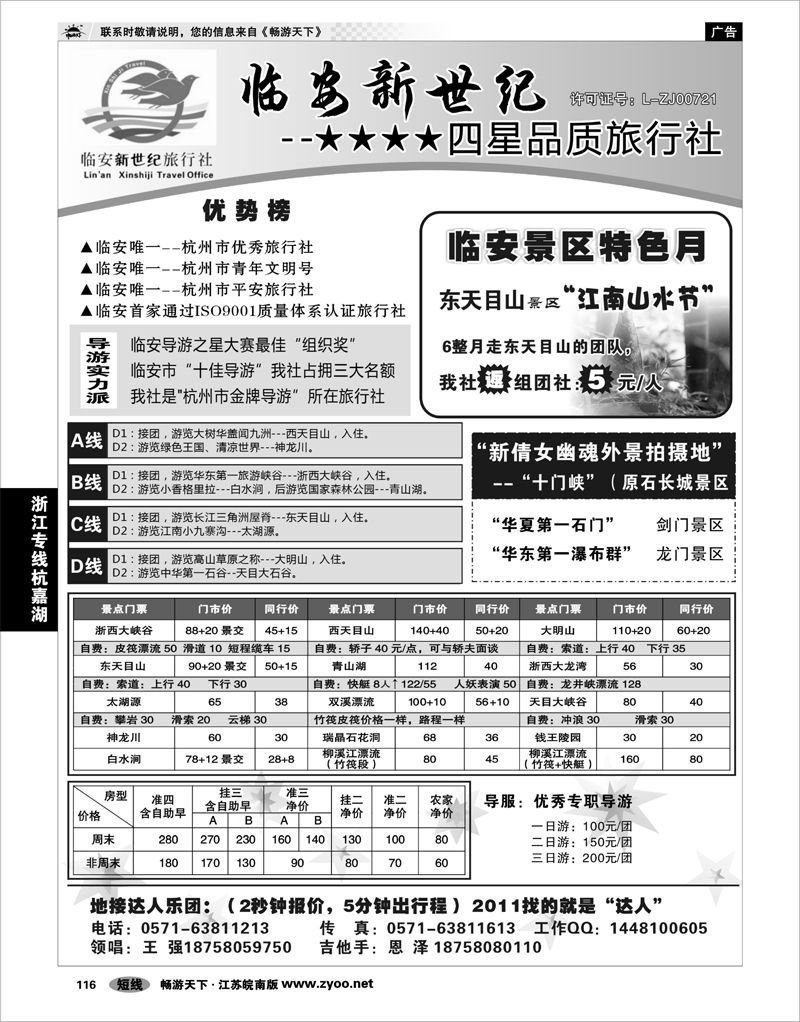 116 浙江专线杭嘉湖 临安新世纪旅行社--四星品质地接社