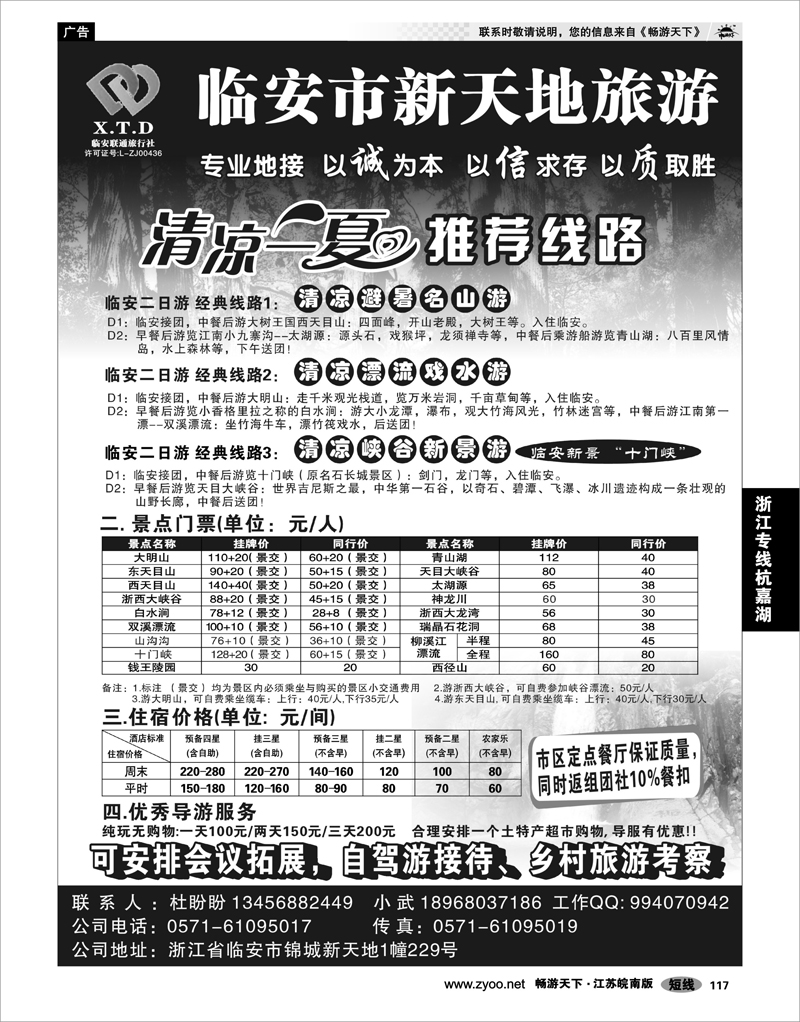 117 浙江专线杭嘉湖 临安联通旅行社●新天地旅游
