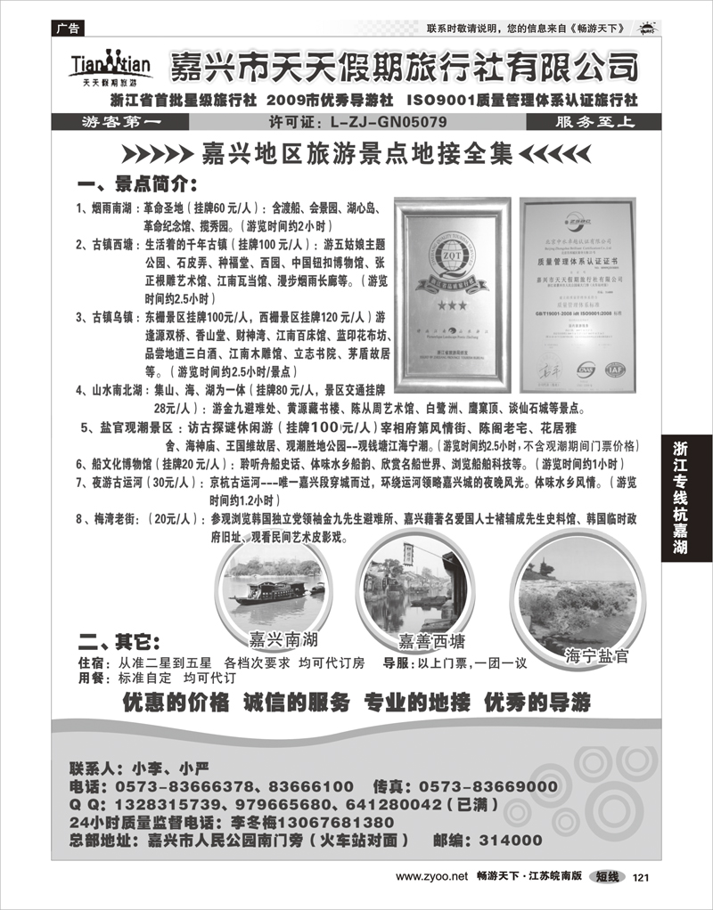121 浙江专线杭嘉湖 嘉兴天天假期旅行社