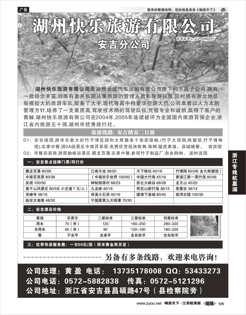 125 浙江专线杭嘉湖 湖州快乐旅游有限公司-安吉分公司