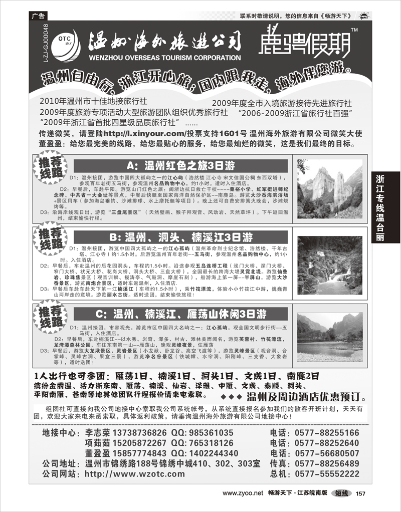 157 浙江专线温台丽 温州海外旅游有限公司