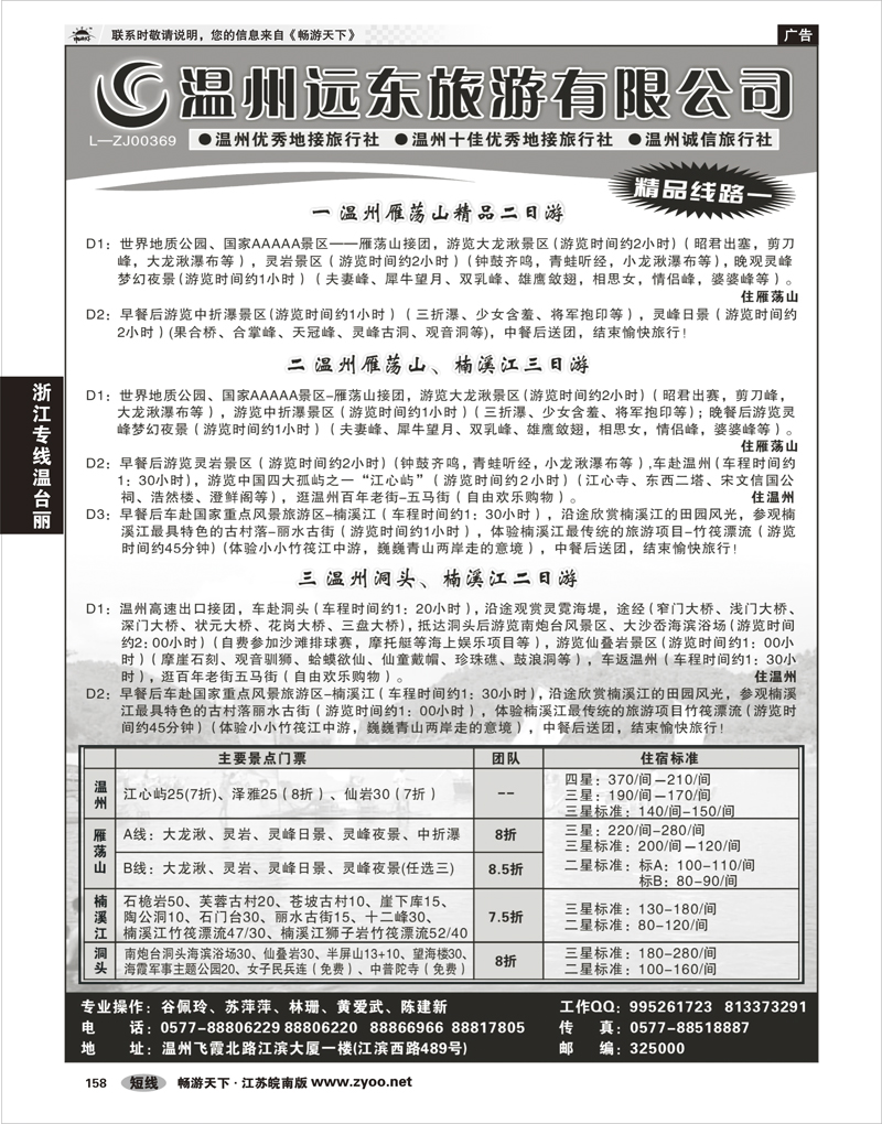 158 浙江专线温台丽 温州远东旅行社  温州●雁荡山●楠溪江●洞头 --南麂列岛专业操作
