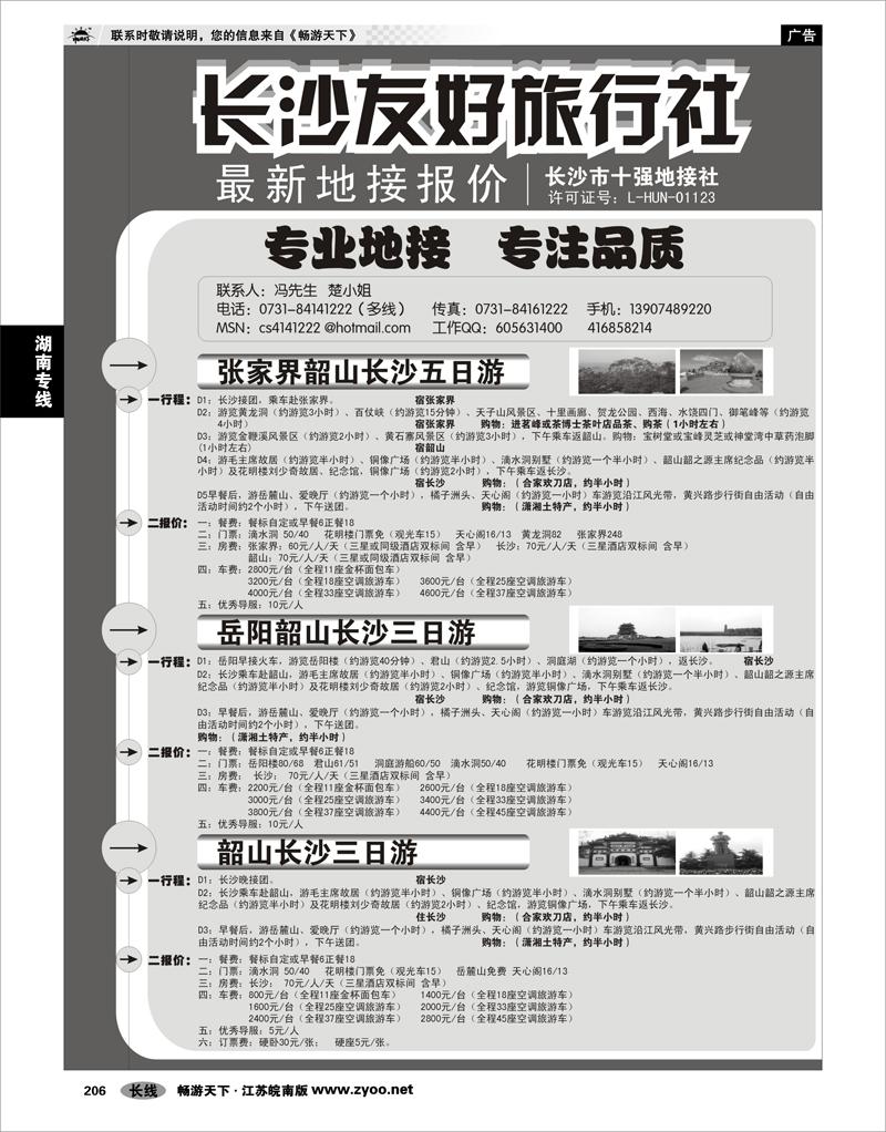 206 湖南专线 长沙友好旅行社最新地接报价