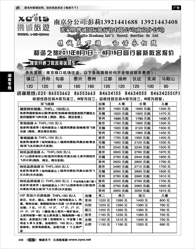 208 湖南专线 张家界携诚国际旅行社有限公司(南京分公司) 01