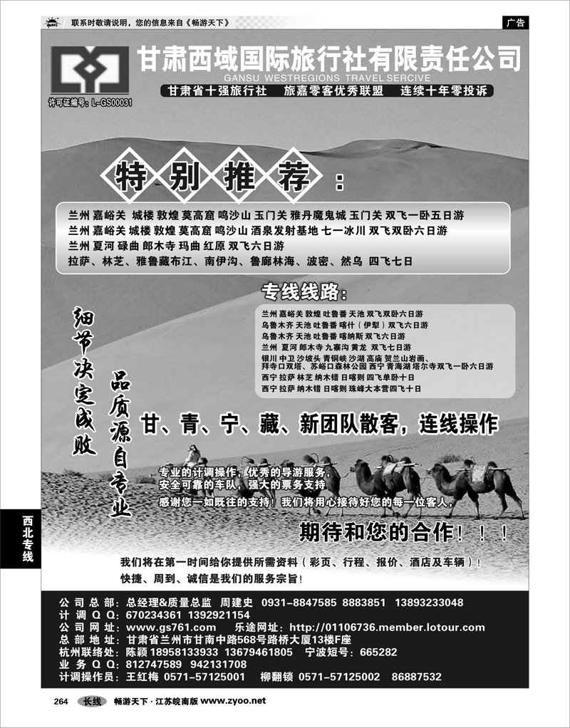 264 西北专线 甘肃西域国际旅行社有限责任公司（总部)