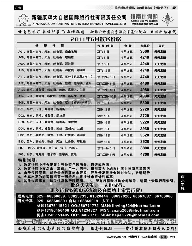 293 西北专线 新疆康辉大自然国际旅行社  林颖