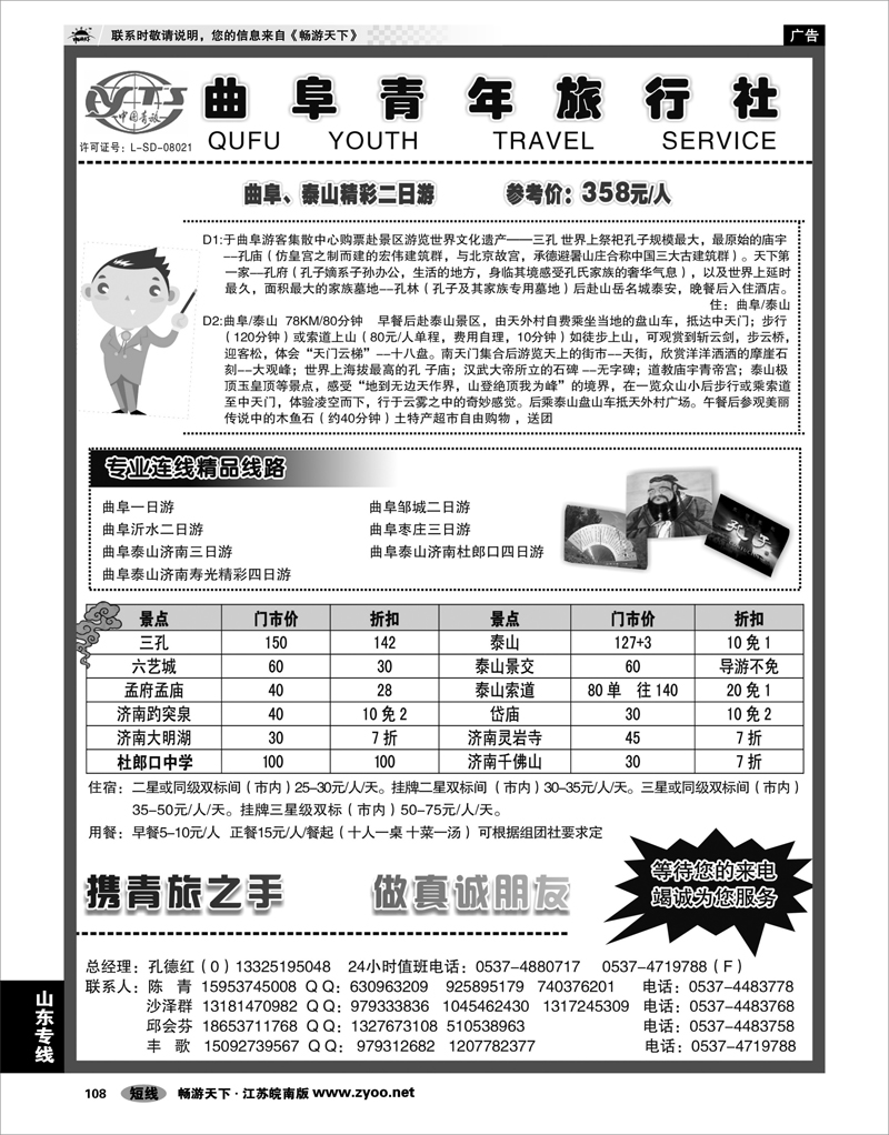 108 山东专线 曲阜青年旅行社
