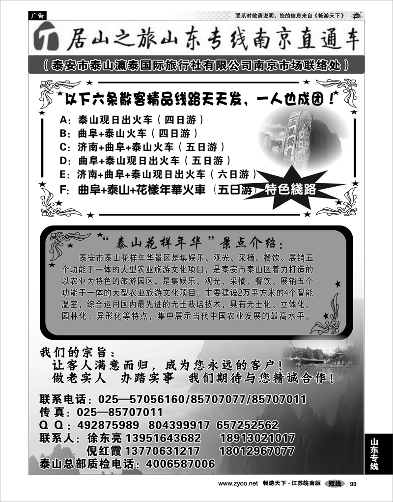 99 山东专线 居山之旅山东专线南京直通车——徐东亮