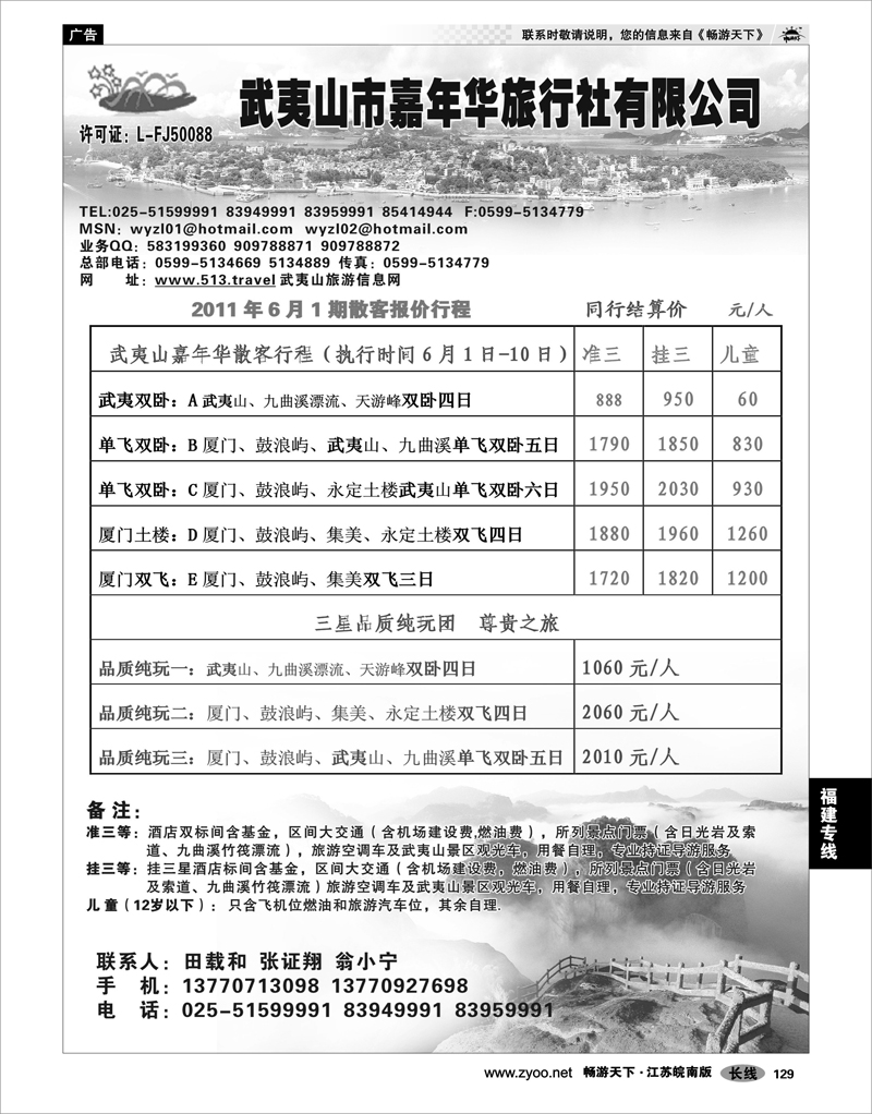 129 福建专线 武夷山市嘉年华旅行社有限公司