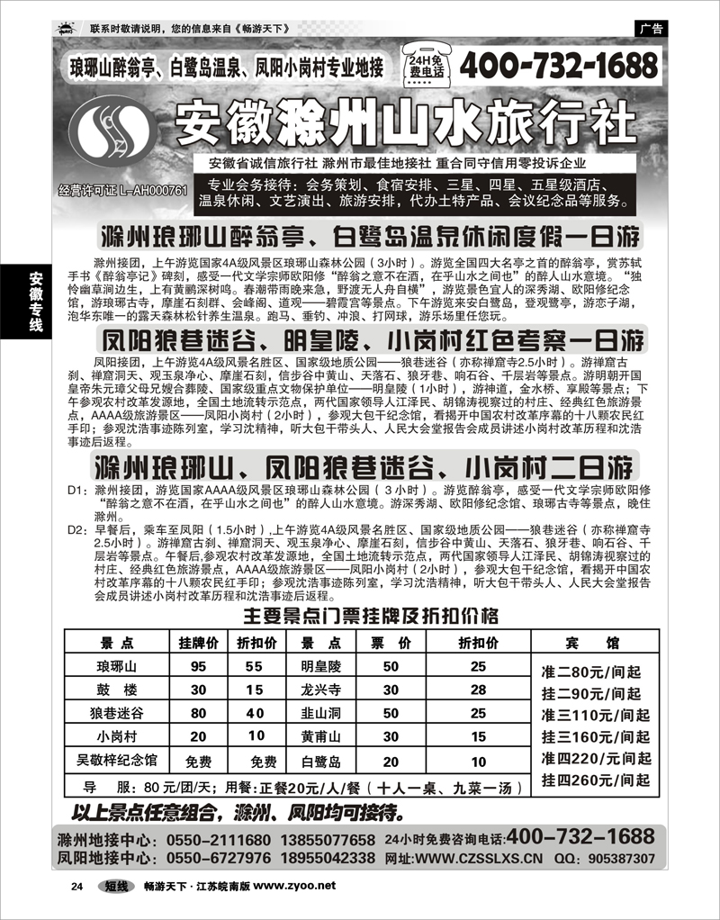 24 安徽专线 滁州山水旅行社----琅琊山、小岗村专业地接