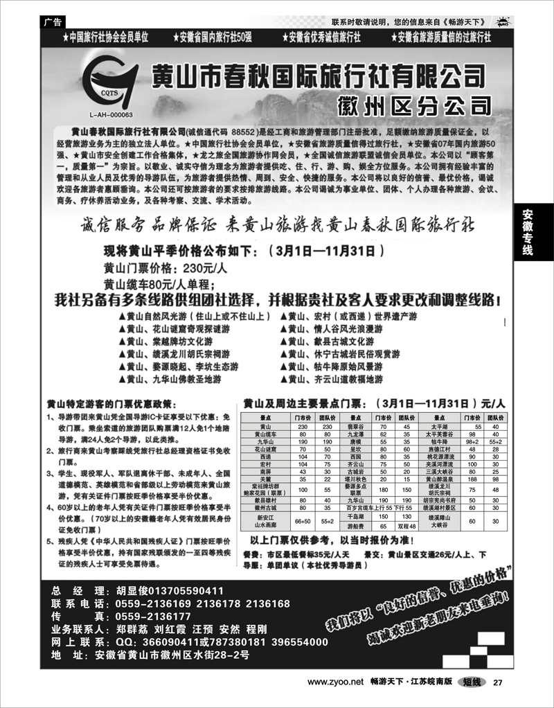 27 安徽专线 黄山春秋国际旅行社 —徽州分社