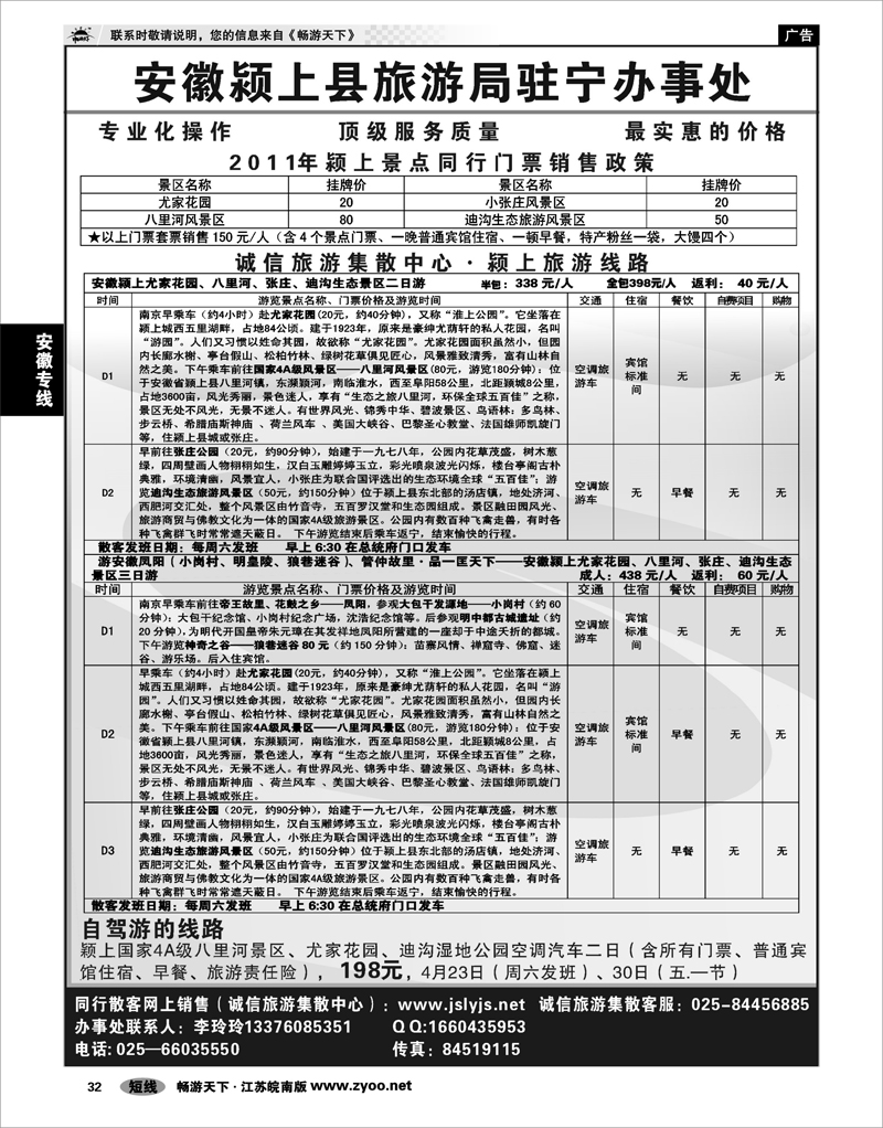 32 安徽专线 安徽颍上县旅游局驻宁办事处
