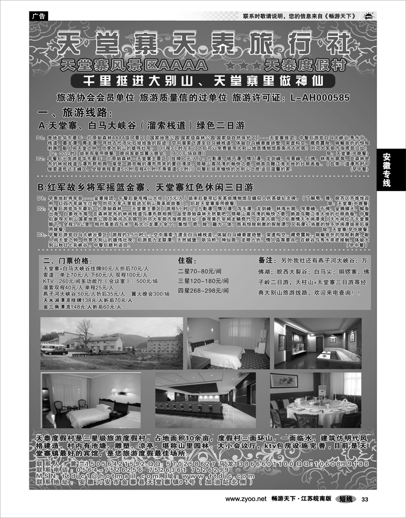 33 安徽专线 天堂寨天泰旅行社