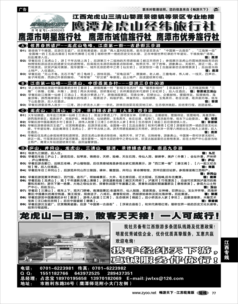 77 江西专线 鹰潭龙虎山经纬旅行社