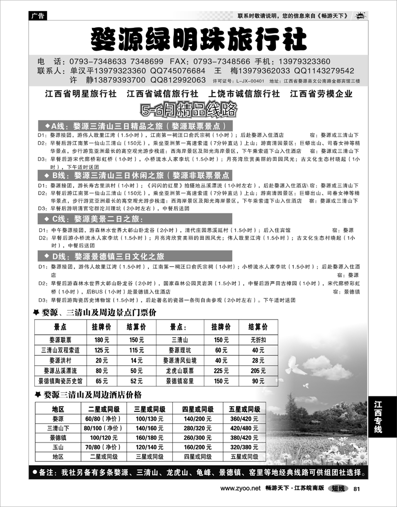 81 江西专线 婺源绿明珠旅行社