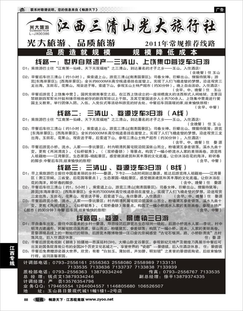 88 江西专线 三清山光大旅行社