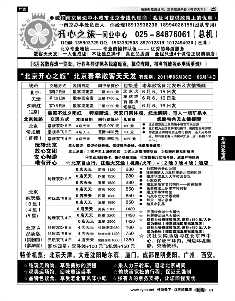 61 北京河北专线北京开心之旅南京办事处