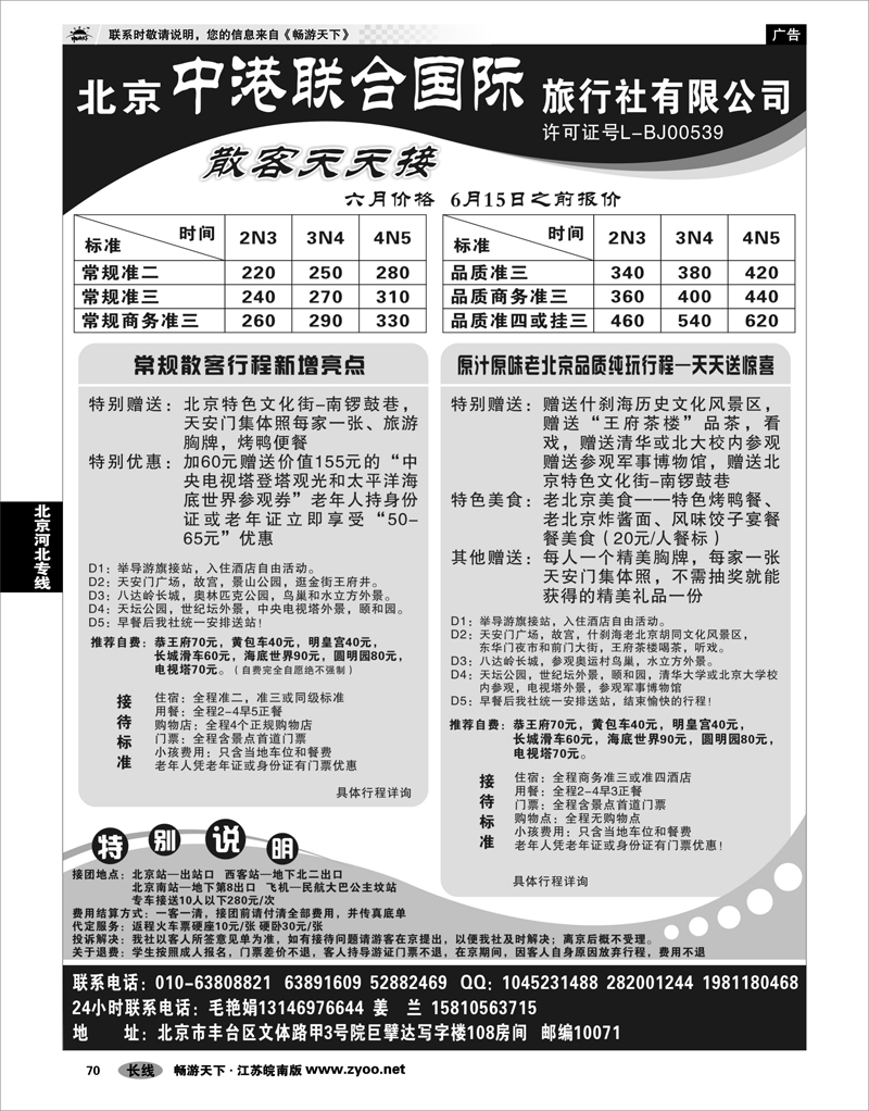 70 北京河北专线北京中港联合国际旅行社