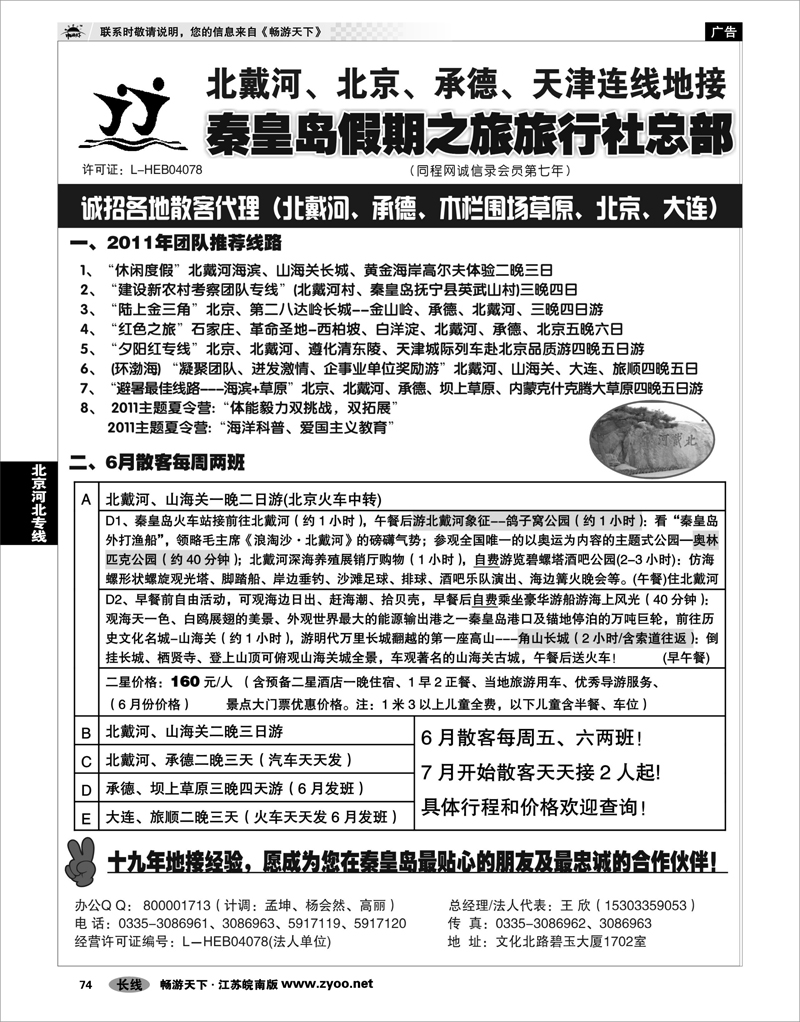 74 北京河北专线北戴河、承德、坝上草原、京津、大连专线