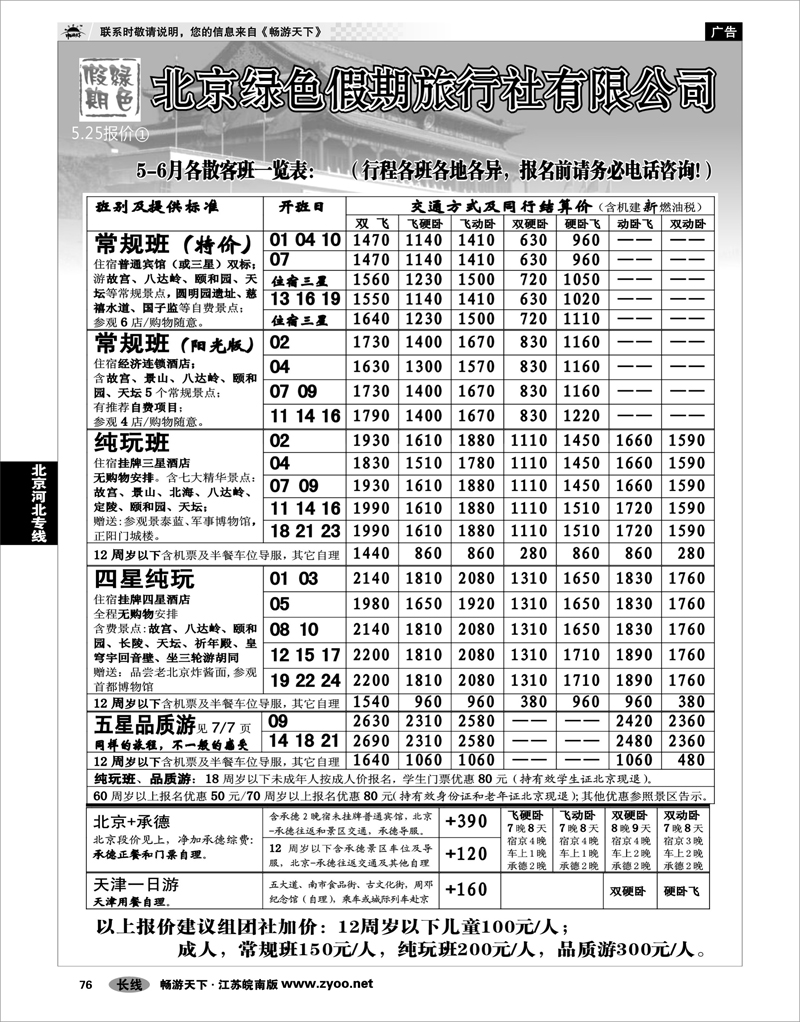 76 北京河北专线北京绿色假期旅行社有限公司