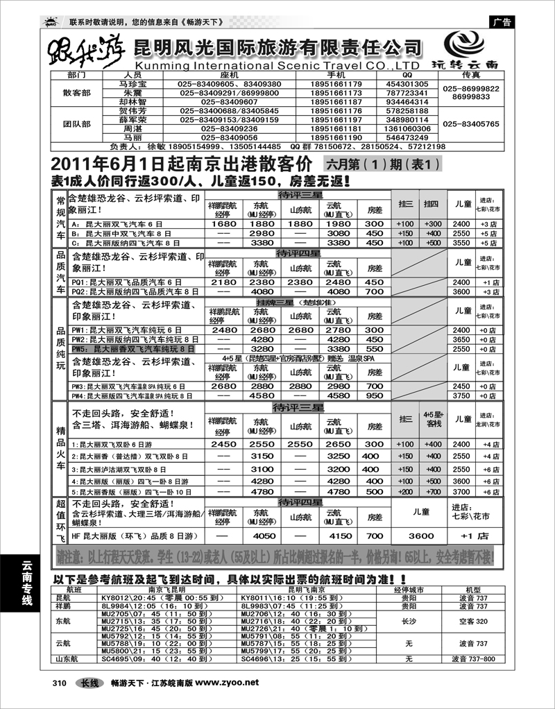 310 云南专线 昆明风光国际旅游有限责任公司