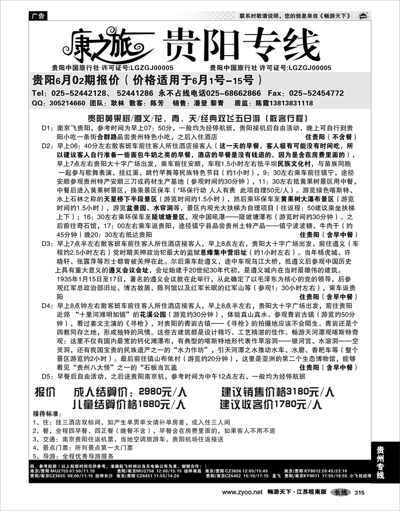 315 贵州专线 康之旅 贵阳专线6月02期报价