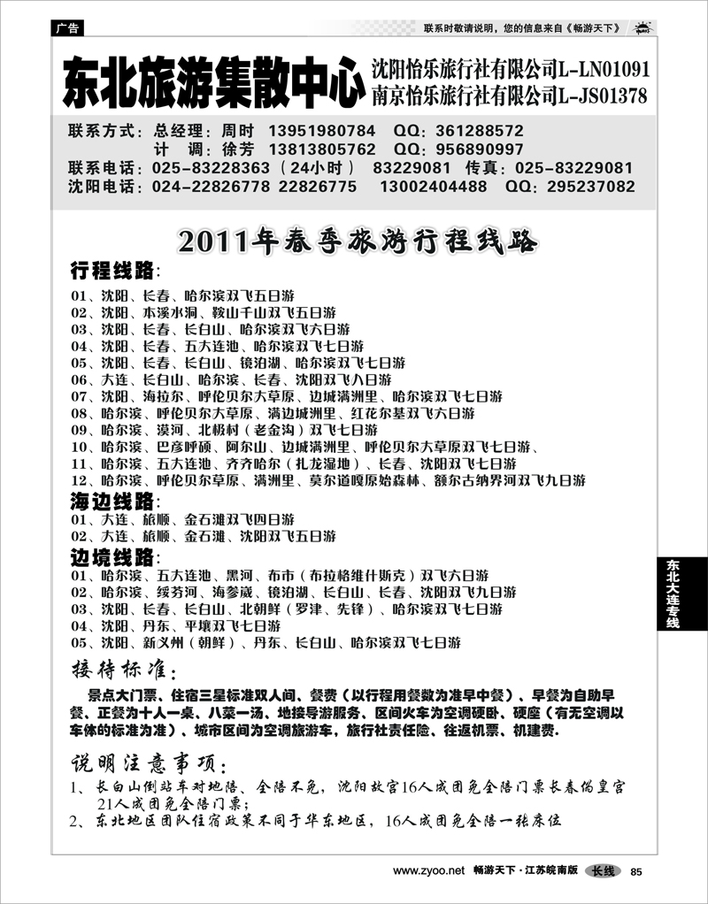 85 东北大连专线 东北旅游集散中心沈阳怡乐旅01